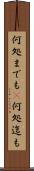 何処までも(P) Scroll