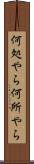 何処やら Scroll