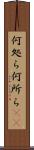 何処ら Scroll