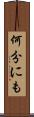 何分にも Scroll