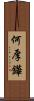 何厚鏵 Scroll
