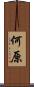 何原 Scroll
