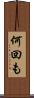 何回も Scroll