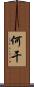 何干 Scroll