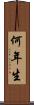 何年生 Scroll