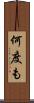 何度も Scroll
