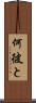 何彼と Scroll