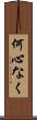 何心なく Scroll