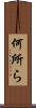 何所ら Scroll