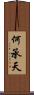 何承天 Scroll
