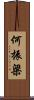 何振梁 Scroll