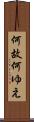何故 Scroll