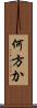 何方か Scroll