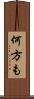 何方も Scroll