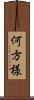 何方様 Scroll