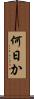 何日か Scroll