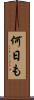 何日も Scroll