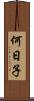 何日子 Scroll