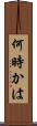 何時かは Scroll