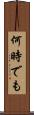 何時でも Scroll