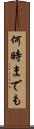 何時までも Scroll