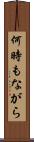 何時もながら Scroll