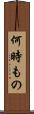 何時もの Scroll