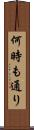 何時も通り Scroll