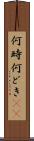 何時 Scroll