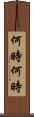 何時何時 Scroll