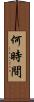 何時間 Scroll