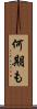 何期も Scroll