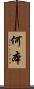 何本 Scroll