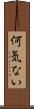 何気ない Scroll