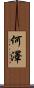 何澤 Scroll