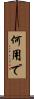 何用で Scroll