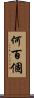 何百個 Scroll