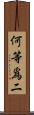 何等爲二 Scroll