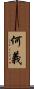 何義 Scroll