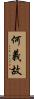 何義故 Scroll