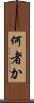 何者か Scroll