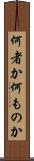 何者か Scroll