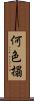 何色搨 Scroll