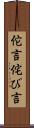 佗言 Scroll