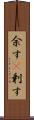 余す(P) Scroll