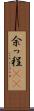 余っ程(rK) Scroll