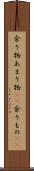 余り物 Scroll