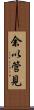 余以管見 Scroll