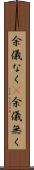 余儀なく(P) Scroll