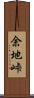 余地峠 Scroll